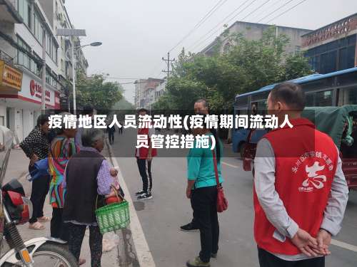 疫情地区人员流动性(疫情期间流动人员管控措施)-第2张图片