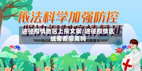 途径疫情地区上报文案/途径疫情区域需要隔离吗-第2张图片