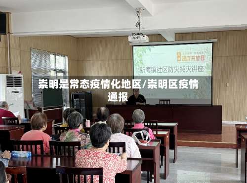 崇明是常态疫情化地区/崇明区疫情通报-第1张图片