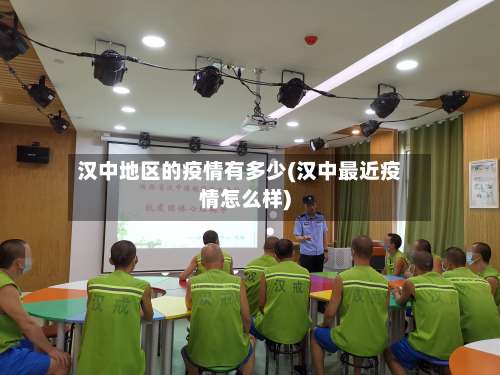 汉中地区的疫情有多少(汉中最近疫情怎么样)-第2张图片