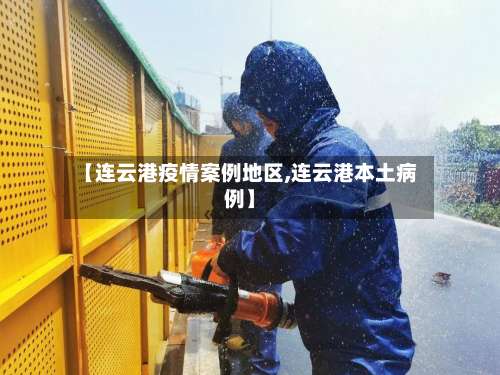 【连云港疫情案例地区,连云港本土病例】-第3张图片