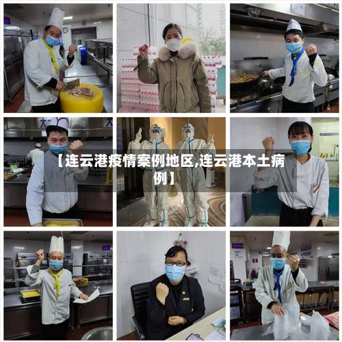 【连云港疫情案例地区,连云港本土病例】-第1张图片