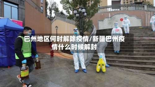 巴州地区何时解除疫情/新疆巴州疫情什么时候解封-第3张图片