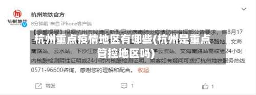 杭州重点疫情地区有哪些(杭州是重点管控地区吗)-第2张图片