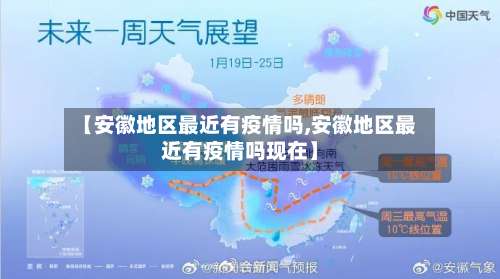 【安徽地区最近有疫情吗,安徽地区最近有疫情吗现在】-第1张图片