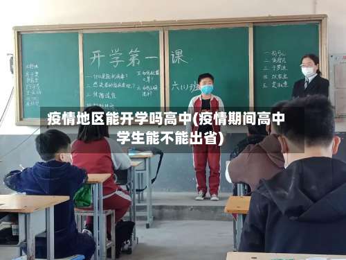 疫情地区能开学吗高中(疫情期间高中学生能不能出省)-第2张图片