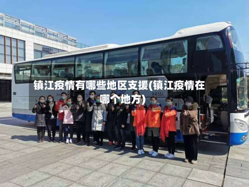 镇江疫情有哪些地区支援(镇江疫情在哪个地方)-第2张图片