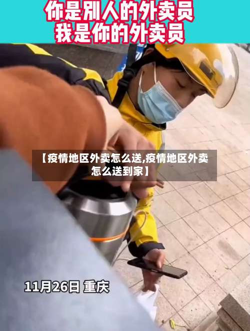 【疫情地区外卖怎么送,疫情地区外卖怎么送到家】-第1张图片