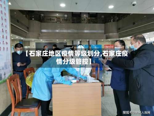 【石家庄地区疫情等级划分,石家庄疫情分级管控】-第2张图片