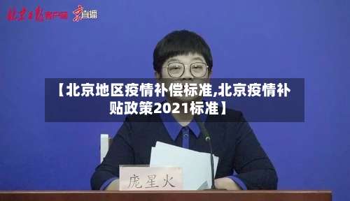 【北京地区疫情补偿标准,北京疫情补贴政策2021标准】-第2张图片