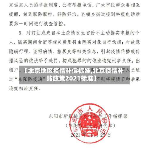 【北京地区疫情补偿标准,北京疫情补贴政策2021标准】-第3张图片