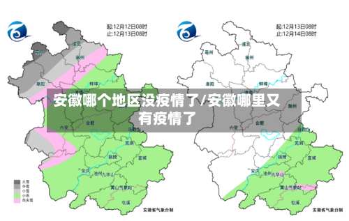 安徽哪个地区没疫情了/安徽哪里又有疫情了-第3张图片