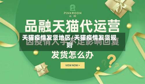 天猫疫情发货地区/天猫疫情发货规则-第3张图片