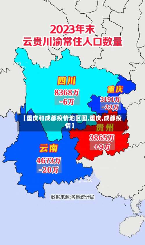 【重庆和成都疫情地区图,重庆,成都疫情】-第2张图片