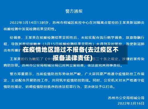 在疫情地区路过不报备(去过疫区不报备法律责任)-第1张图片
