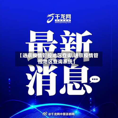 【进京疫情管控地区查询,进京疫情管控地区查询系统】-第2张图片