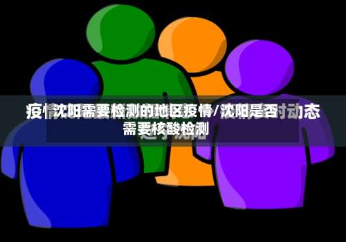 沈阳需要检测的地区疫情/沈阳是否需要核酸检测-第2张图片