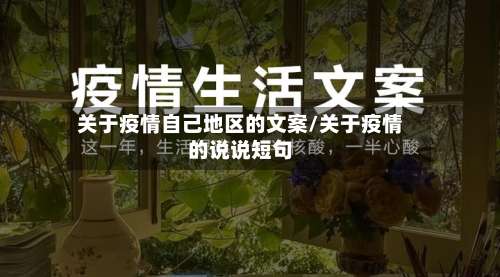 关于疫情自己地区的文案/关于疫情的说说短句-第1张图片