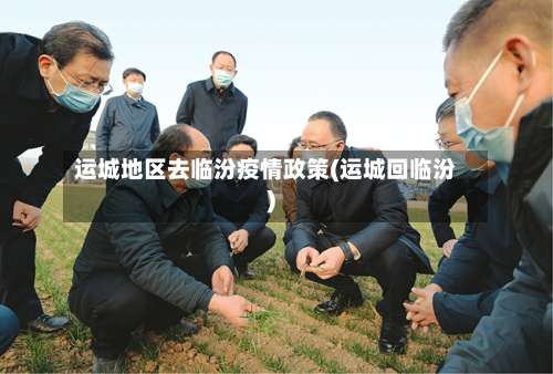 运城地区去临汾疫情政策(运城回临汾)-第2张图片