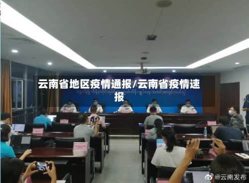 云南省地区疫情通报/云南省疫情速报-第1张图片