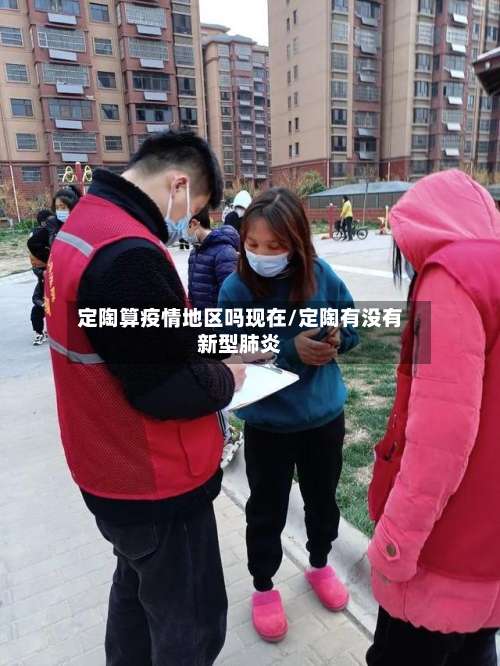 定陶算疫情地区吗现在/定陶有没有新型肺炎-第1张图片