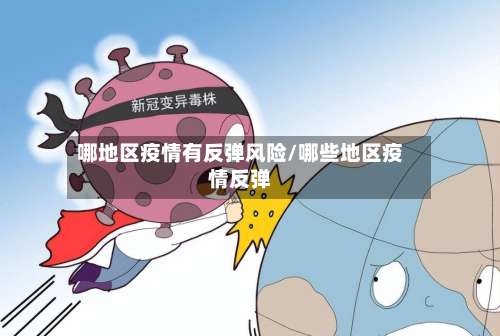 哪地区疫情有反弹风险/哪些地区疫情反弹-第3张图片
