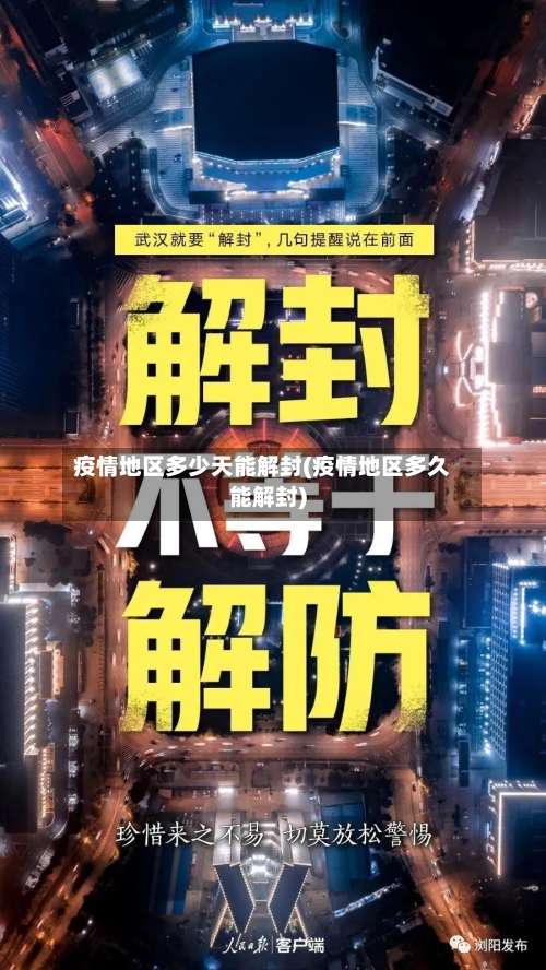 疫情地区多少天能解封(疫情地区多久能解封)-第2张图片