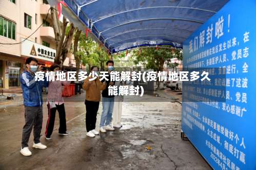 疫情地区多少天能解封(疫情地区多久能解封)-第1张图片