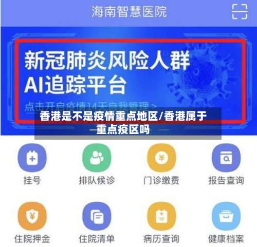 香港是不是疫情重点地区/香港属于重点疫区吗-第2张图片