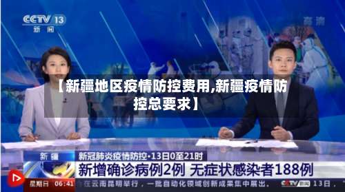 【新疆地区疫情防控费用,新疆疫情防控总要求】-第1张图片