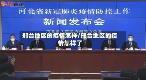 邢台地区的疫情怎样/邢台地区的疫情怎样了-第2张图片