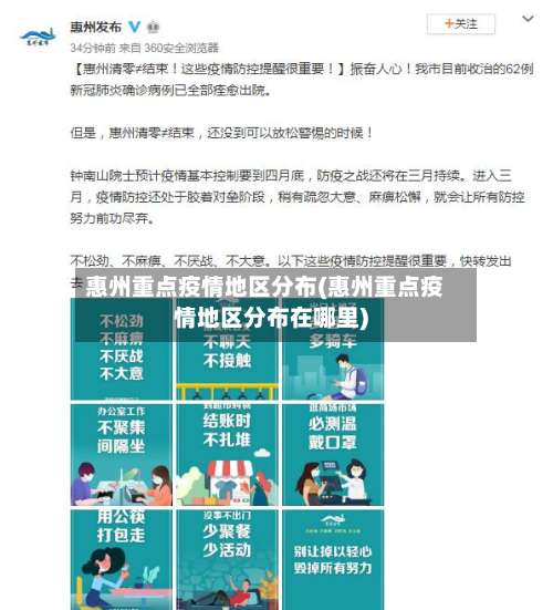 惠州重点疫情地区分布(惠州重点疫情地区分布在哪里)-第2张图片
