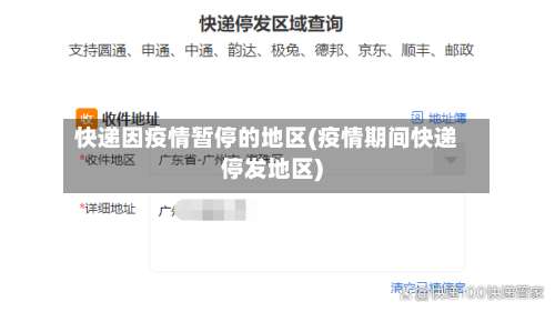 快递因疫情暂停的地区(疫情期间快递停发地区)-第2张图片