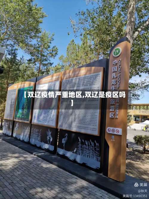 【双辽疫情严重地区,双辽是疫区吗】-第2张图片