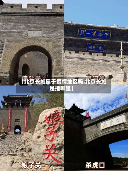 【北京长城属于疫情地区吗,北京长城是指哪里】-第1张图片