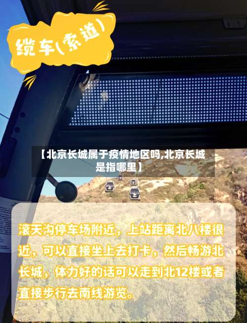 【北京长城属于疫情地区吗,北京长城是指哪里】-第3张图片