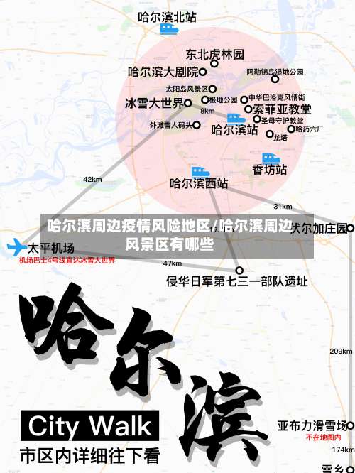 哈尔滨周边疫情风险地区/哈尔滨周边风景区有哪些-第1张图片
