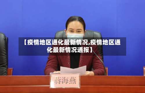【疫情地区通化最新情况,疫情地区通化最新情况通报】-第1张图片