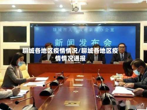 聊城各地区疫情情况/聊城各地区疫情情况通报-第1张图片