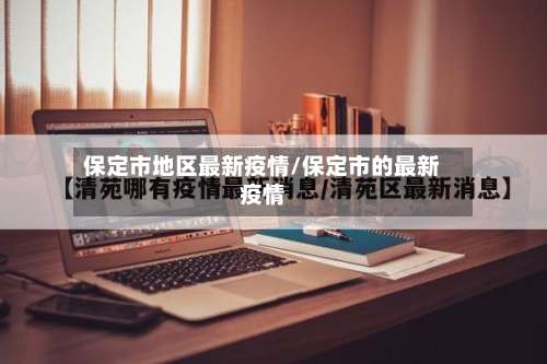 保定市地区最新疫情/保定市的最新疫情-第2张图片