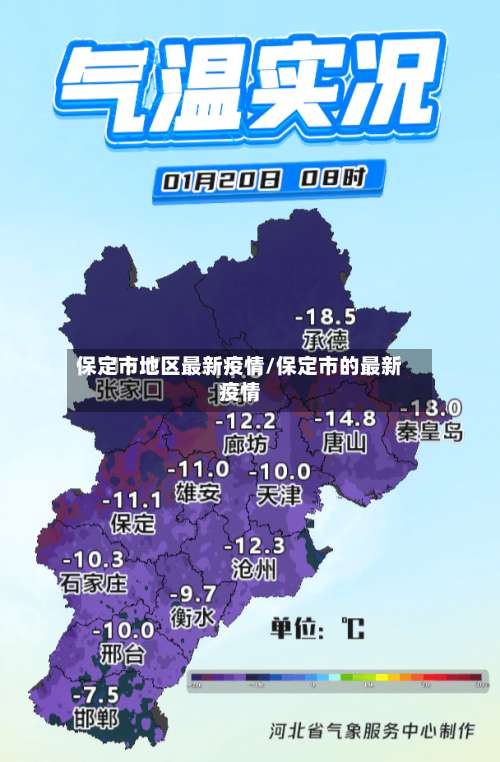 保定市地区最新疫情/保定市的最新疫情-第1张图片