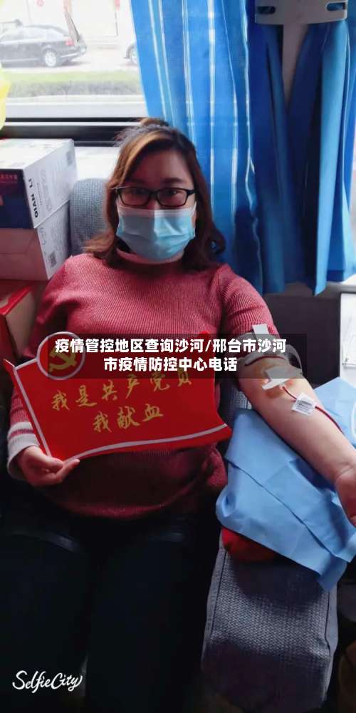 疫情管控地区查询沙河/邢台市沙河市疫情防控中心电话-第2张图片