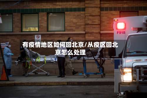 有疫情地区如何回北京/从疫区回北京怎么处理-第2张图片