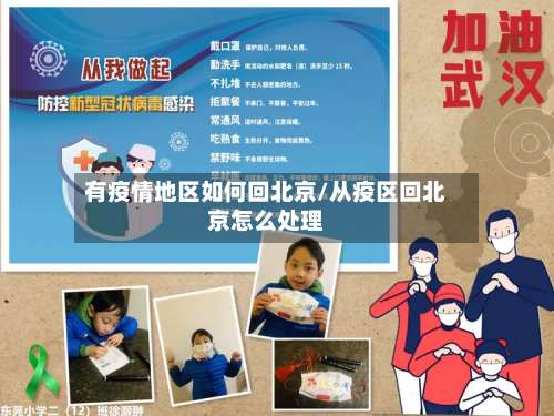 有疫情地区如何回北京/从疫区回北京怎么处理-第3张图片