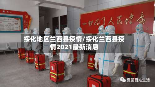 绥化地区兰西县疫情/绥化兰西县疫情2021最新消息-第1张图片