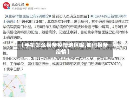 【手机怎么报备疫情地区呢,如何报备疫情】-第2张图片
