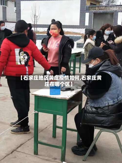 【石家庄地区黄庄疫情如何,石家庄黄庄在哪个区】-第1张图片