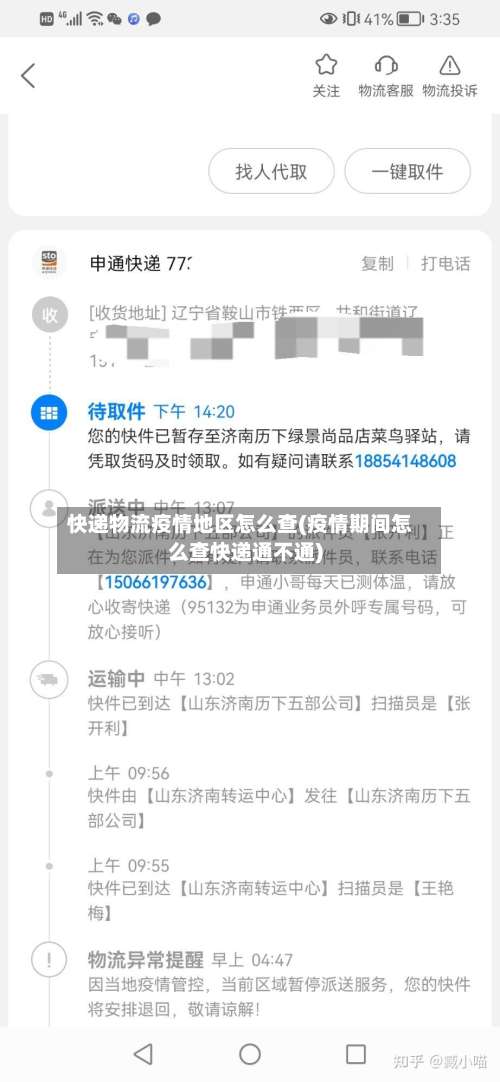 快递物流疫情地区怎么查(疫情期间怎么查快递通不通)-第1张图片