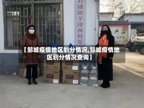 【邹城疫情地区划分情况,邹城疫情地区划分情况查询】-第1张图片