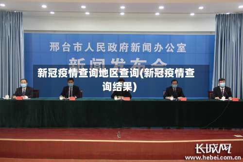新冠疫情查询地区查询(新冠疫情查询结果)-第1张图片